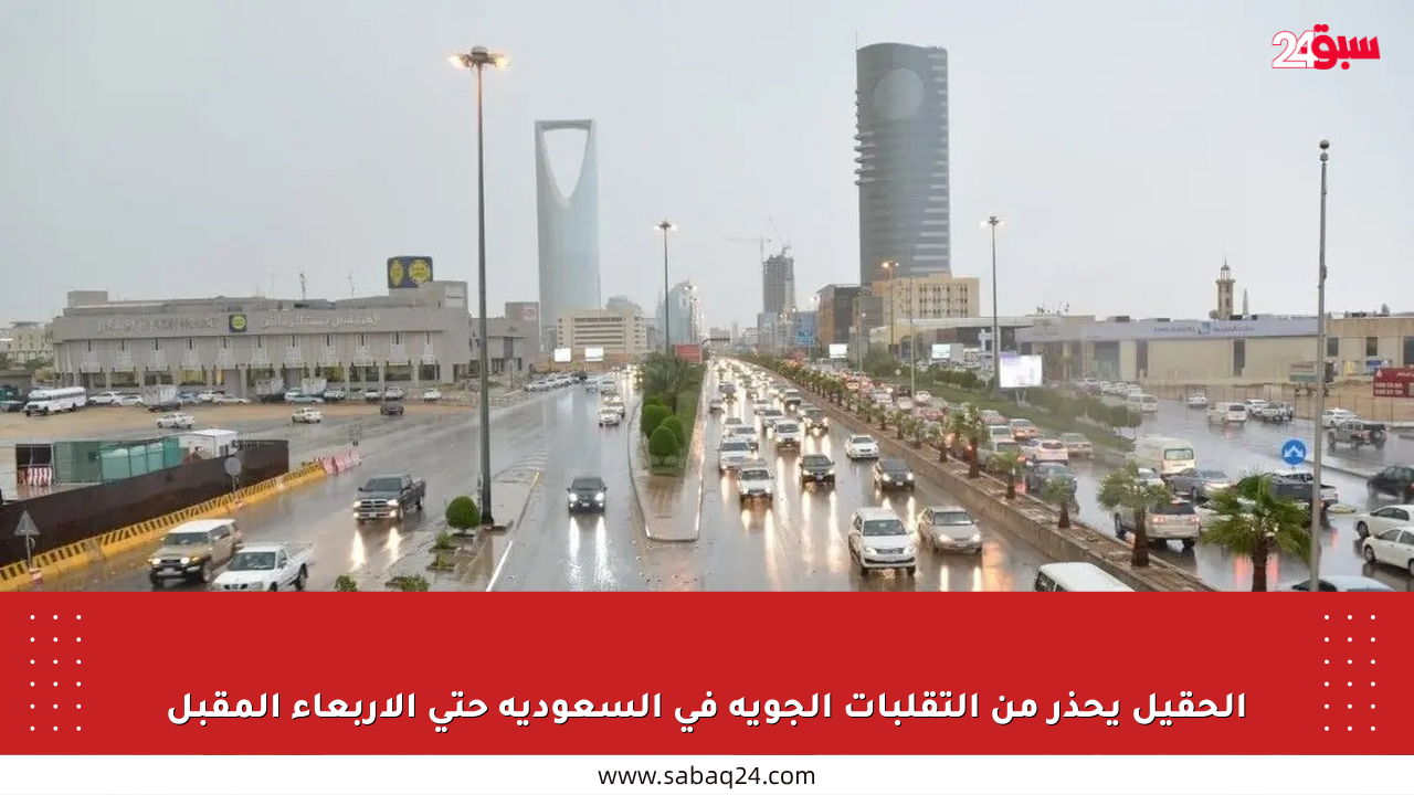 الحقيل يحذر من التقلبات الجوية في السعودية حتى الأربعاء المقبل